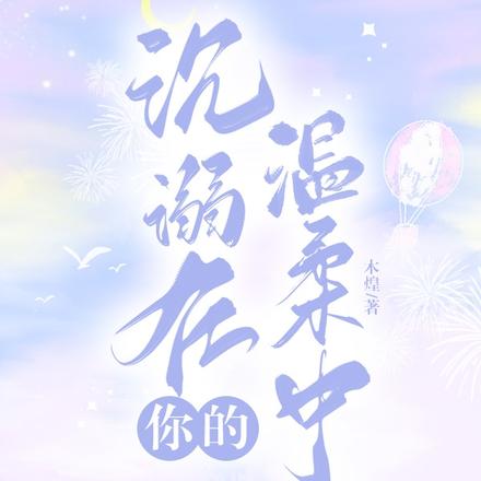 沉溺在你的温柔中