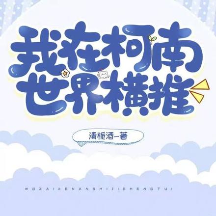 我在柯南世界横推