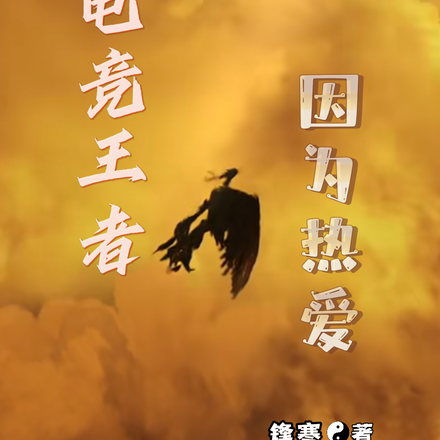 电竞王者，因为热爱