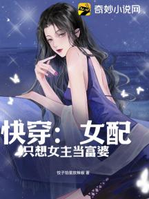 快穿:女配只想女主当富婆