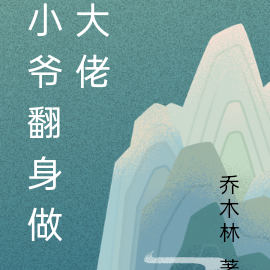 小爷翻身做大佬