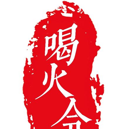 喝火令