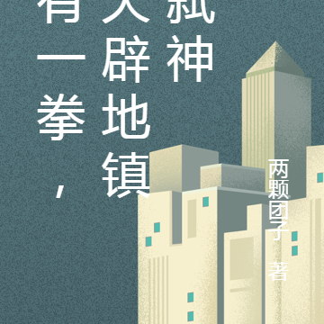 吾有一拳，可开天辟地镇妖弑神