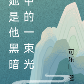 她是他黑暗中的一束光