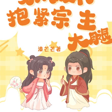穿成废材抱紧宗主大腿