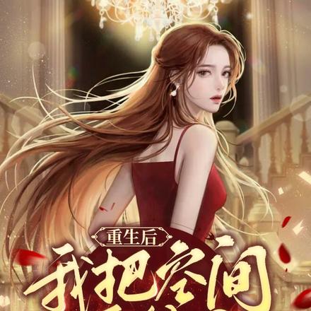 重生后我把空间系统上交