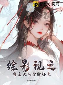 综影视之宿主大人贪财好色