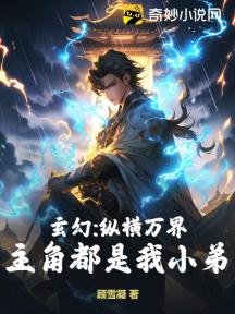 玄幻:纵横万界,主角都是我小弟