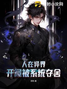 人在异界:开局被系统夺舍