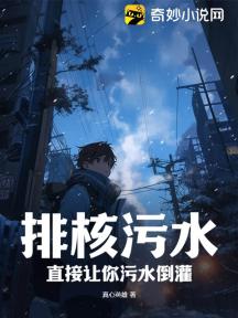 排核污水?直接让你污水倒灌!