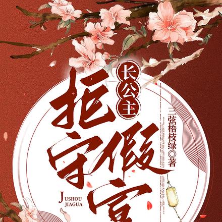 长公主拒守假寡