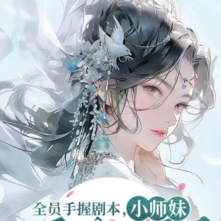 全员手握剧本，小师妹摆烂不干了