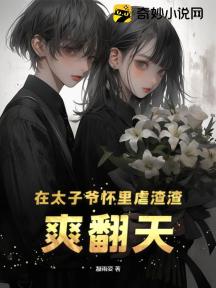 在太子爷怀里虐渣渣，爽翻天