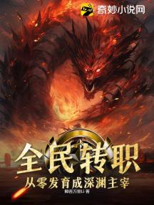 全民转职:从零发育成深渊主宰