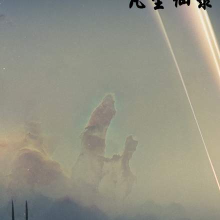 凡尘仙录