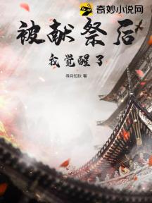被献祭给大魔头后我觉醒了