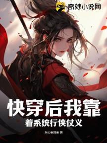 快穿后我靠着系统行侠仗义!