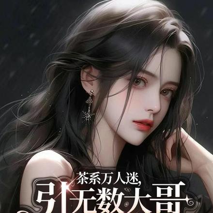 茶系万人迷,引无数大哥雄竟折腰
