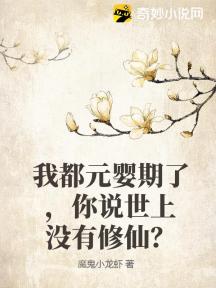 我都元婴期了,你说世上没有修仙?