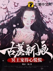 古墓新娘,冥王宠得心慌慌