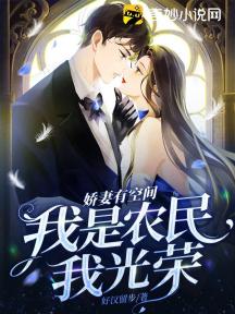 娇妻有空间:我是农民我光荣