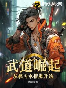 武道崛起:从核污水排海开始