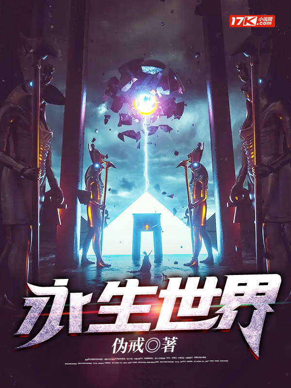 永生世界