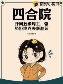 四合院:开局五级焊工,强势拒绝克夫秦淮茹