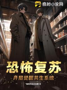 恐怖复苏:开局选择当神仙
