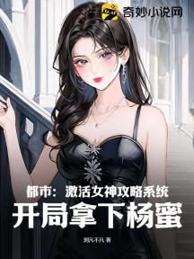 都市:激活女神攻略系统,开局拿下杨蜜!