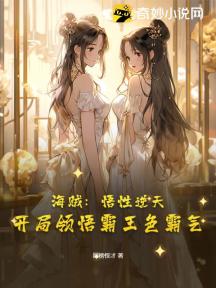 海贼:悟性逆天,开局领悟霸王色霸气!