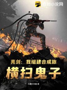 亮剑:我组建合成旅,横扫鬼子