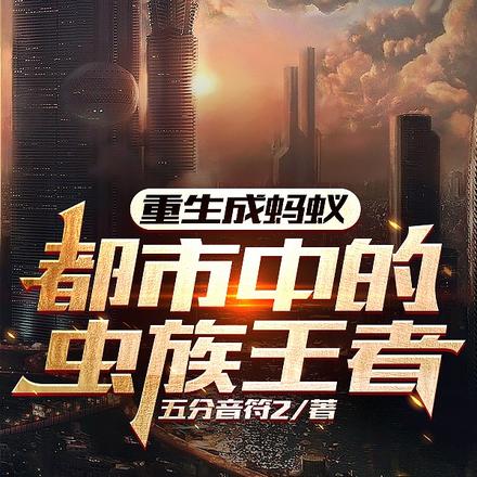 重生成蚂蚁:都市中的虫族王者