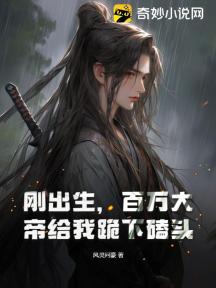 刚出生，百万大帝给我跪下磕头！