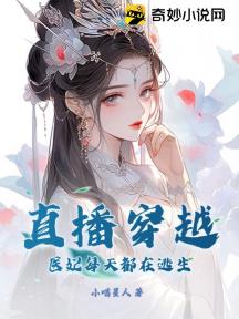直播穿越:医妃每天都在逃生