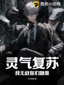 灵气复苏，我无敌你们随意