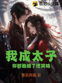 我成太子,你都退婚了还哭啥?