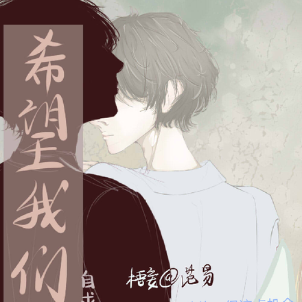 希望我们HE