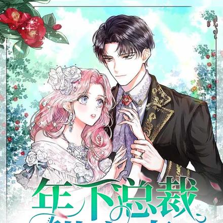 年下总裁甜宠妻