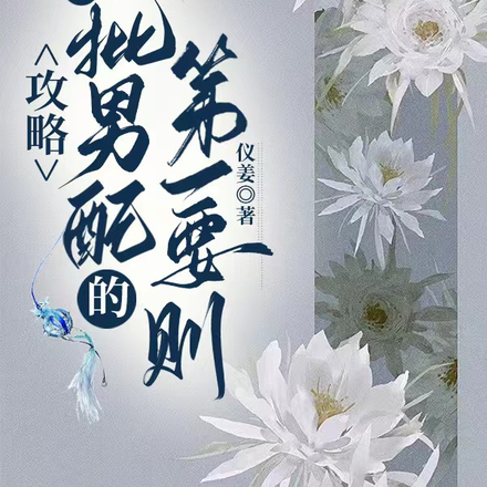 攻略疯批男配的第一要则