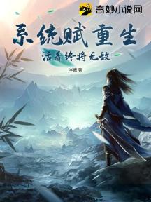 系统赋重生:活着终将无敌