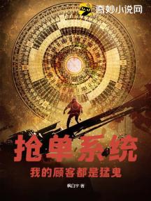 抢单系统:我的顾客都是猛鬼