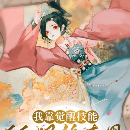 我靠觉醒技能征服修真界