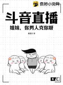 斗音直播:姐妹,你男人克你呀