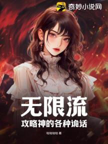 无限流:攻略神的各种诡话