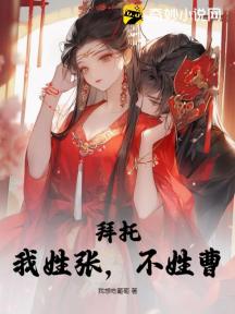 拜托,我姓张,不姓曹!