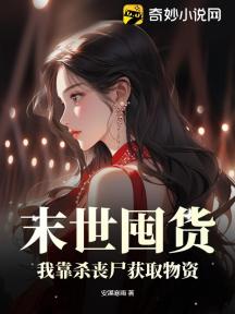 末世囤货:我靠杀丧尸获取物资
