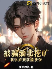 被骗缅北挖矿,我玩游戏就能变强
