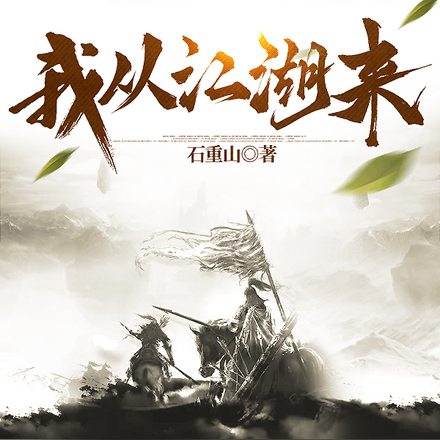 我从江湖来