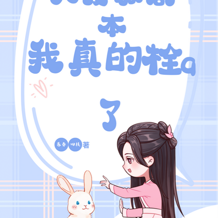 手拿大反派剧本,我真的栓Q了